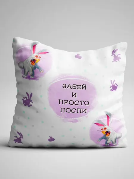 Филя Подушка двухсторонняя Забей и просто поспи