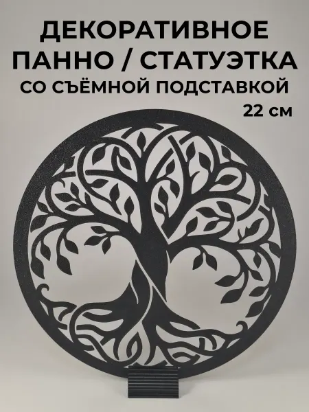 Декоративное панно - статуэтка "Древо Жизни" с подставкой