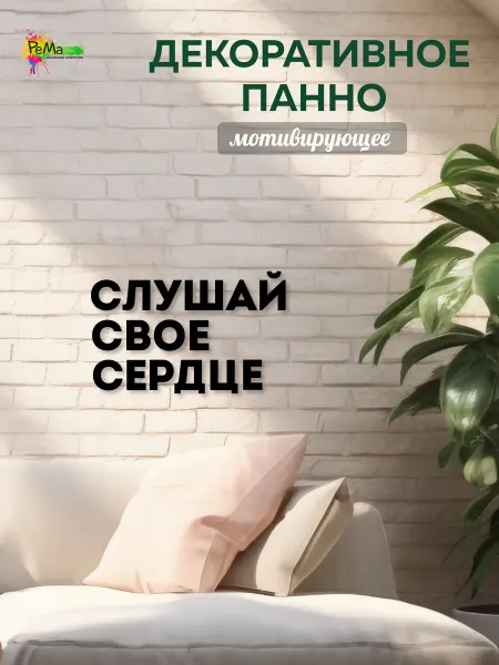 Панно декоративное на стену "Слушай свое сердце"