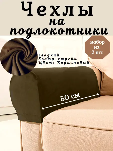 Уютный Дом (S+S) Чехол на подлокотники дивана и кресла 2 шт