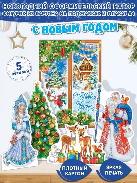 Мир открыток Новогодние плакаты постеры на подставках для детского сада