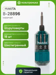 Набор бит Makita B-28896 18 шт шестигранный Ph Pz SL для шуруповертов магнитный держатель