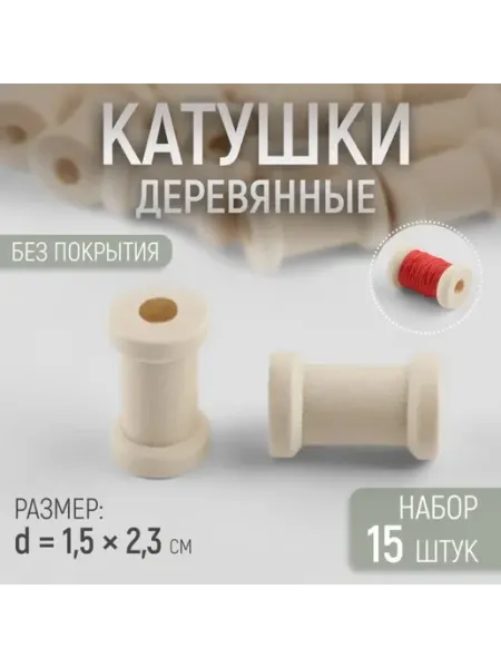 Sima-land Набор деревянных катушек без покрытия, 15 шт, d = 1,5 × 2