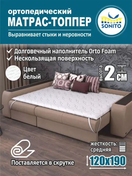 Sonito Ортопедический матрас-топпер для дивана, кровати 2см 120х190