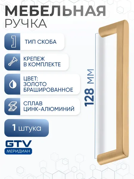 GTV Ручка мебельная скоба 128 мм NYXA брашированное золото