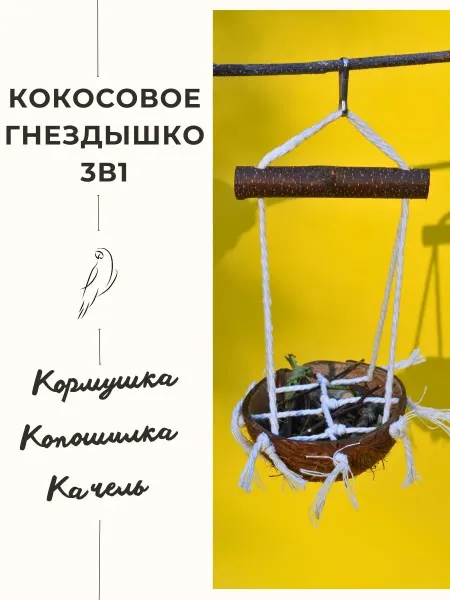 ЭКОвЖИЗНЬ Качель для птиц кокосовое гнёздышко