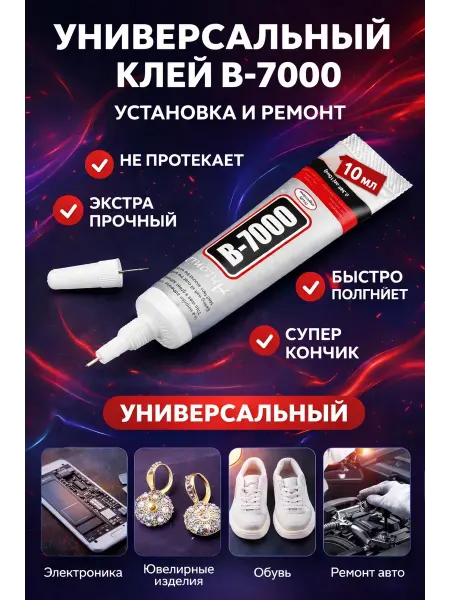 Шай95 Клей B-7000 суперклей для пластика и металла 10 мл