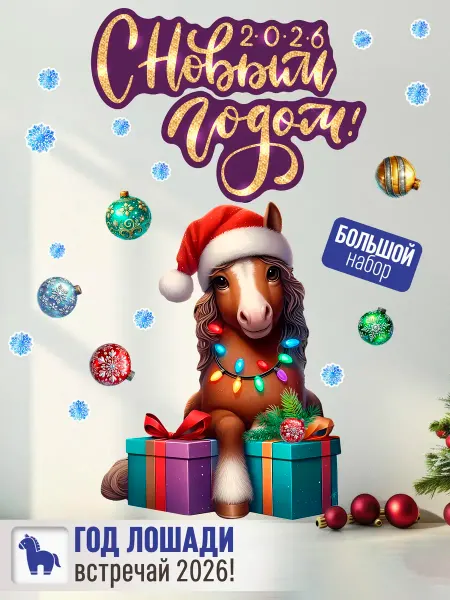MISHEBU Новогодняя наклейка на стену Лошадь 2026