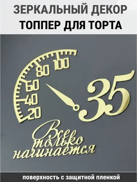 Вкус Времени Зеркальный декор топпер Все только начинается 35 лет