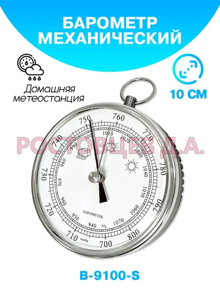 Ростовцев Д.А. Барометр для дома B-9100-S серебристый