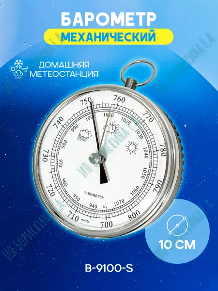 Борискина Е.А. Барометр настенный для дома B-9100-S серебристый