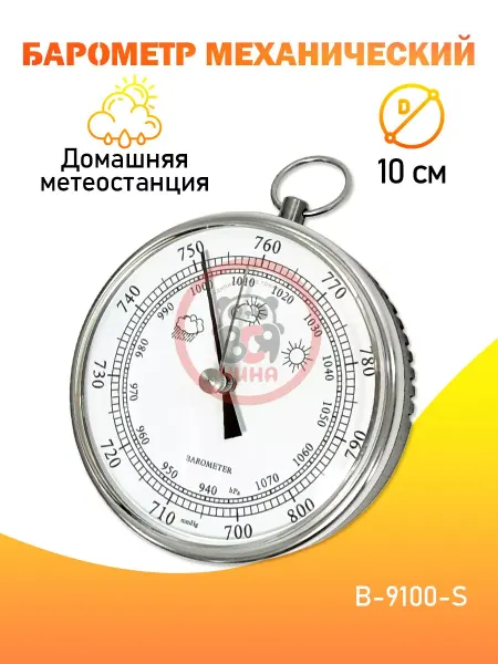 ВСЯ-ЧИНА Барометр настенный B-9100-S, серебристый