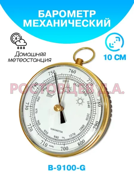 Ростовцев Д.А. Барометр для дома B-9100-G золотистый