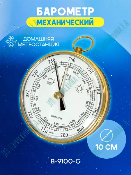 Борискина Е.А. Барометр настенный для дома B-9100-G золотистый