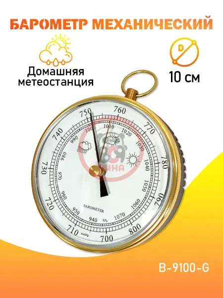 ВСЯ-ЧИНА Барометр настенный B-9100-G, золотистый
