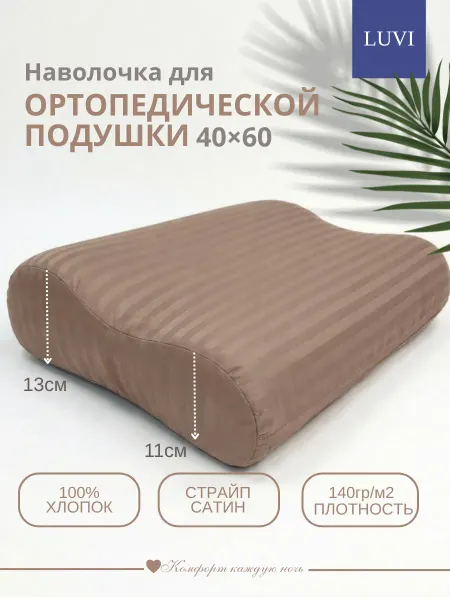 LUVI Наволочка 40х60 для ортопедической подушки