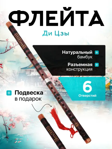 Мэйкон Бамбуковая флейта Ди Цзы Тон G 48см