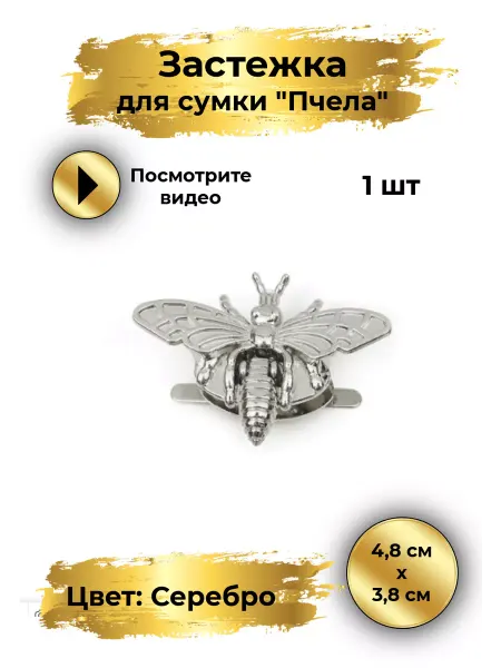 Goldie Застежка замок для сумки поворотная ПЧЕЛА 48х38 мм. 1шт