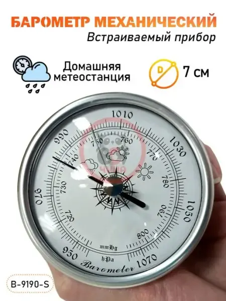 ВСЯ-ЧИНА Барометр B-9190-S встраиваемый, серебристый
