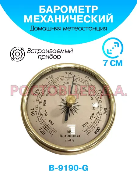 Ростовцев Д.А. Барометр механический встраиваемый B-9190-G, золотистый