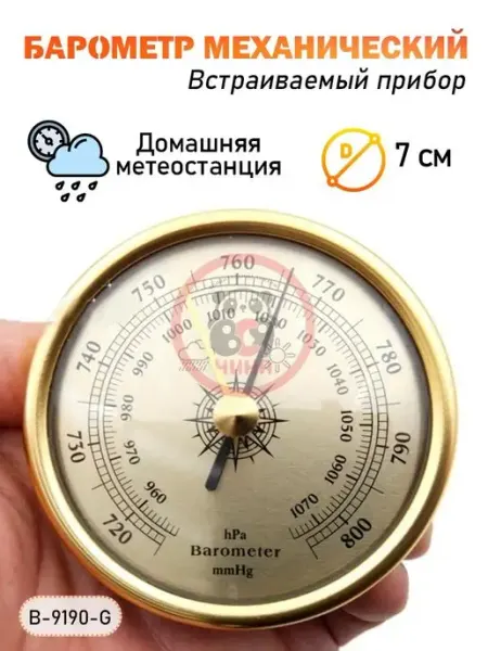 ВСЯ-ЧИНА Барометр B-9190-G встраиваемый, золотистый
