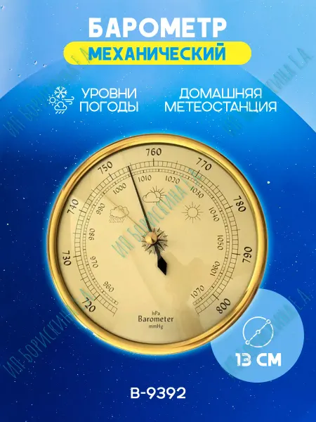 Борискина Е.А. Барометр механический настенный B-9392 золотистый