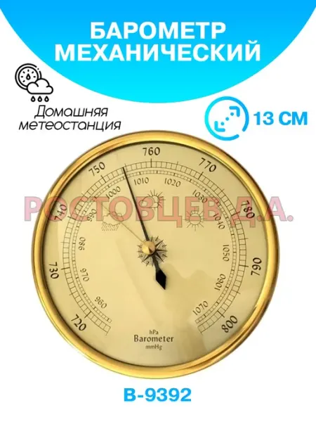 Ростовцев Д.А. Барометр навесной механический B-9392, погодная станция