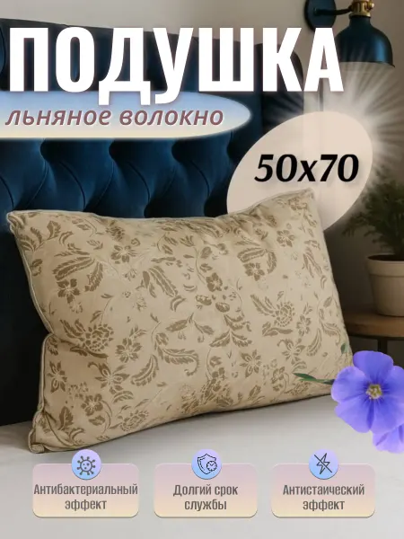 SOFTOUCH Подушка 50х70 для сна Льняное волокно 1 шт