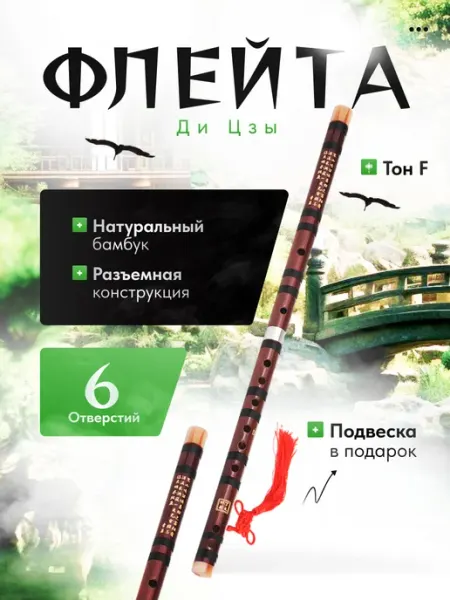 Мэйкон Бамбуковая флейта Ди Цзы Тон F 51.5см