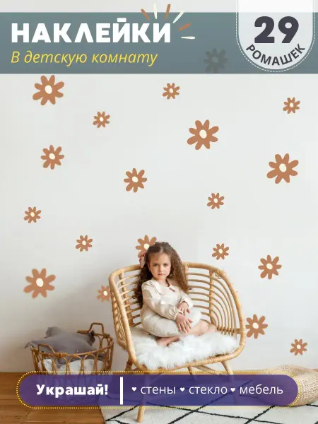 BabyGames Интерьерные наклейки Ромашки, 29 штук