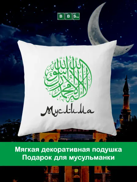 Breaking Bad Shop Именная подушка шахада Муслима