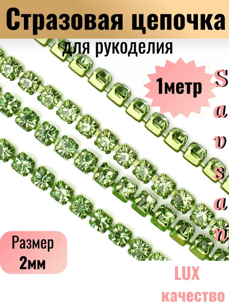 Savsan Стразовая цепочка для рукоделия пришивные Зеленая 2мм 1м