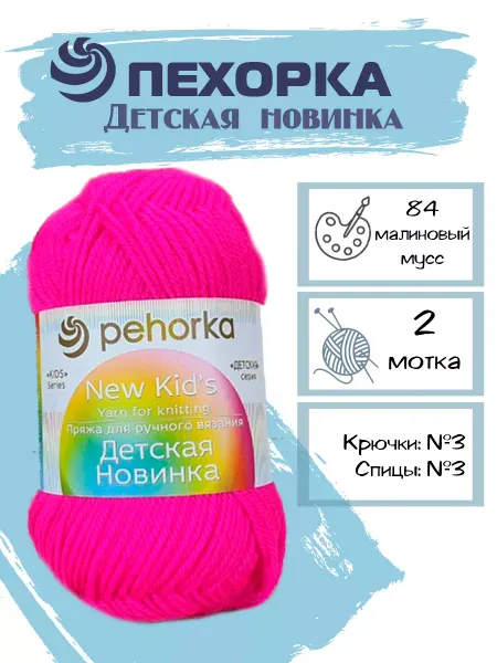 Пехорка Пряжа Pehorka Детская Новинка цвет 84 ярко-розовый 2 мотка