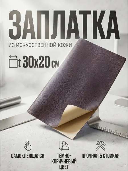 YUS Заплатка кожаная для мебели, дивана, кресла 20х30 см
