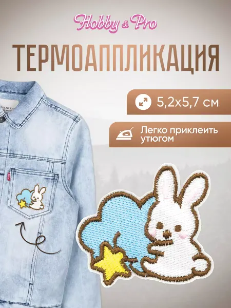 Hobby&Pro Заплатка на одежду термоклеевая Зайчик со звездой 5,2х5,7см