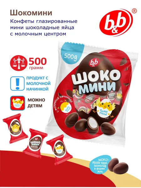 Би-энд-Би (B&B) Конфеты шоколадные "Шокомини" 500гр