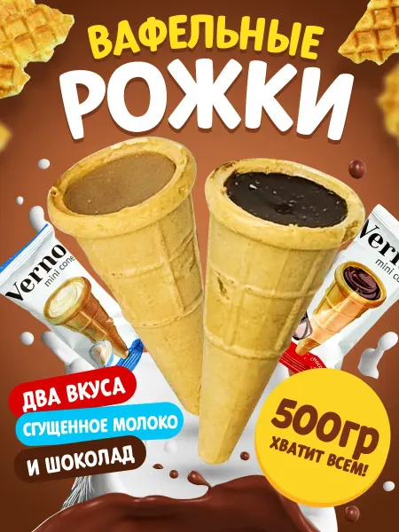 Би-энд-Би (B&B) Вафельный рожок с шоколадом и сгущенкой 500гр
