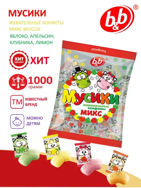 Би-энд-Би (B&B) Конфеты жевательные "Мусики" микс