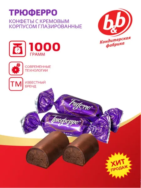 Би-энд-Би (B&B) Шоколадные конфеты "Трюферро" с кремовым корпусом