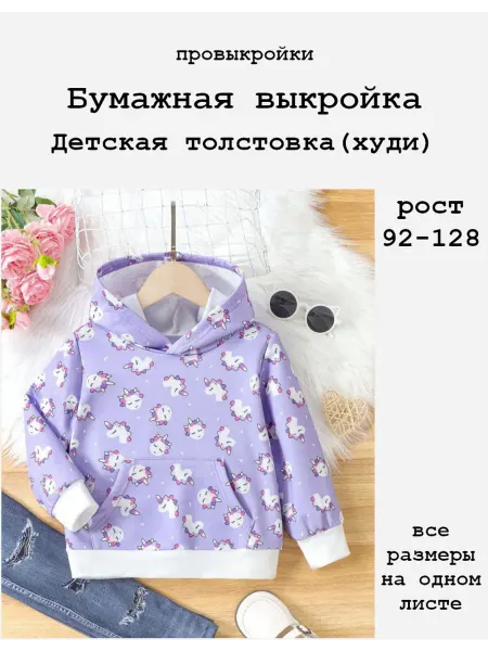 Провыкройки Выкройка детской толстовки(худи), рост 92-128