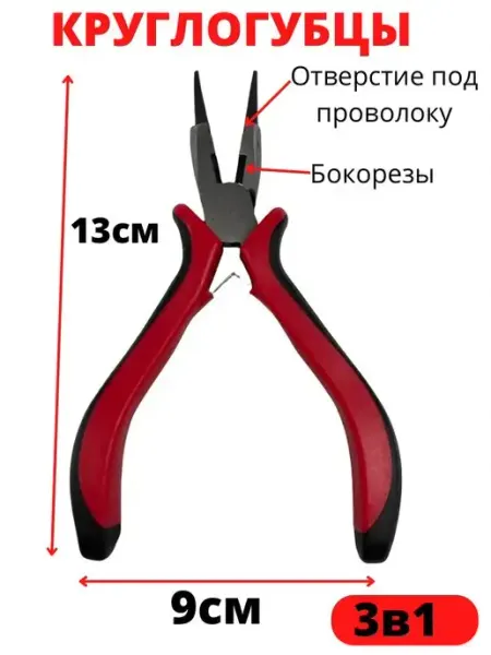 Furnitura Brilliant Круглогубцы для рукоделия