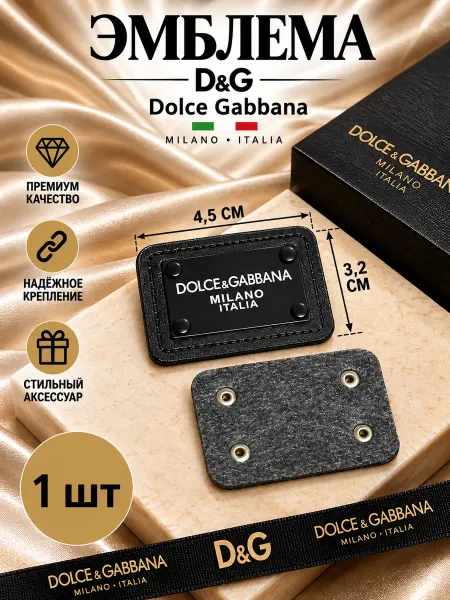 Нашивка на одежду заплатка из пвх пришивная Dolce Gabbana