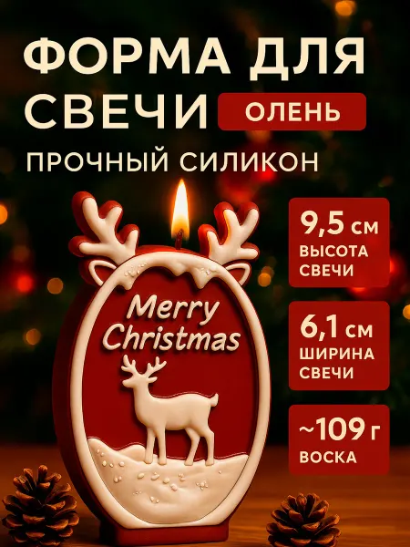 Simple goods Форма для свечей силиконовая новогодний олень
