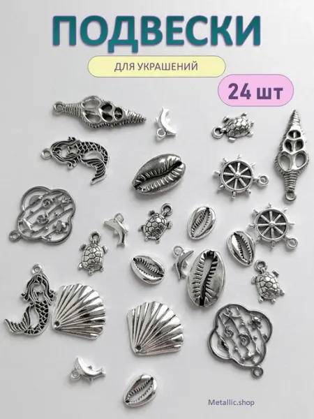 Metallic.shop Подвески Морские для рукоделия. Фурнитура для бижутерии