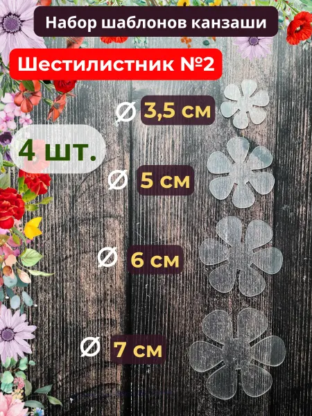 Заготовыч Трафареты для бантов канзаши Шестилистник №2