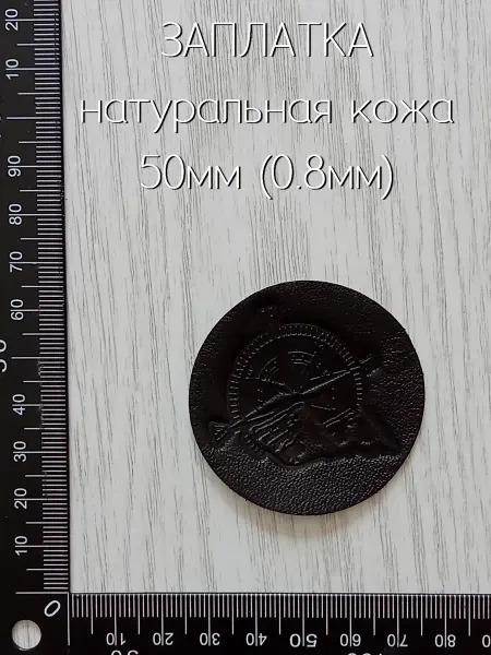 Лапка Оккама Заплатка кожаная Компас (круг) коричневая, без клея, тонкая