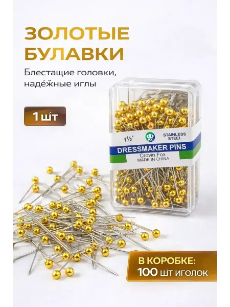 Эн2828 Булавки с золотыми головками для ткани,хиджаб и рукоделия