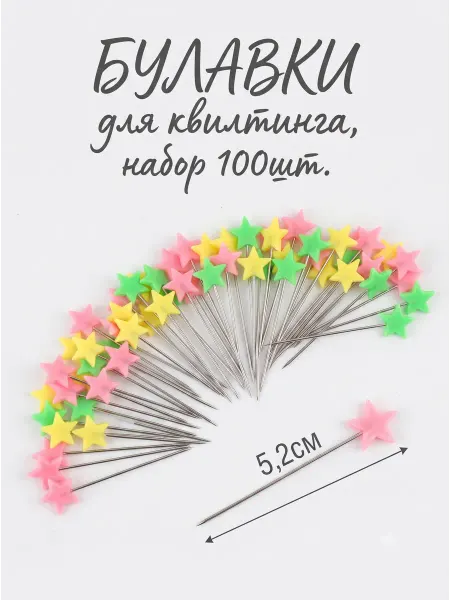 Сима-Ленд & Арт Узор Булавки портновские Звездочки