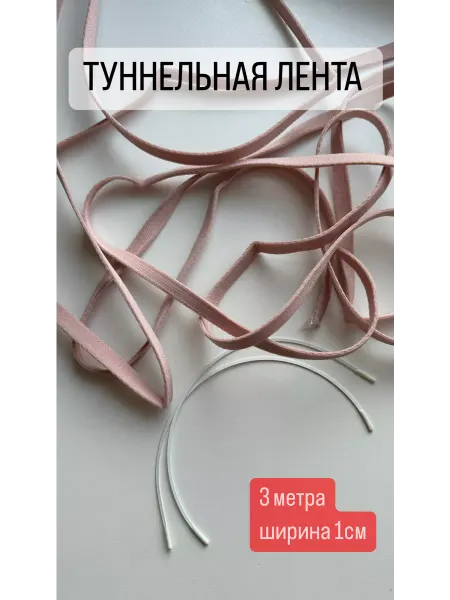 КружевоПро Тоннельная лента для косточки бюстгальтера чехол каркасов
