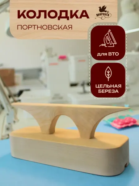 Мирянга Колодка портновская для вто утюжок для шитья